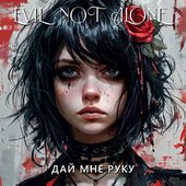 Дай мне руку