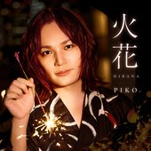 火花