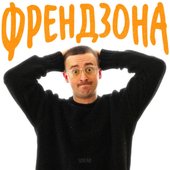 Френдзона - Single