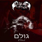 גולם (Golem)