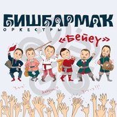 Бейеү - Single