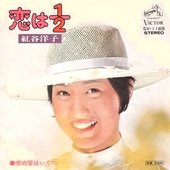 恋は1/2