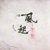 风起天阑 - EP