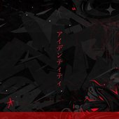 アイデンティティ