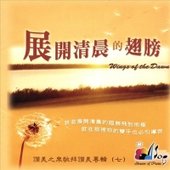 展開清晨的翅膀