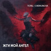 Жги мой ангел