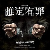 連続ドラマW「推定有罪」オリジナルサウンドトラック