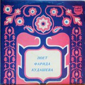 Поет Фарида Кудашева