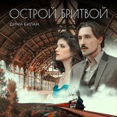 Острой бритвой - Single