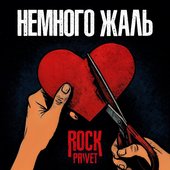 Немного жаль