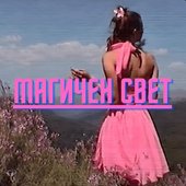Magicen Svet