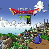 ドラゴンクエスト ゲーム音源大全集3