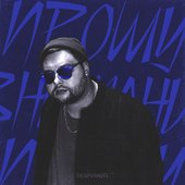 Desperado - Прошу внимания