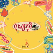 បុណ្យ​ភូមិ.jpg