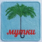 Мутки (ЯН ДИЛАН Afro House Remix) - Single