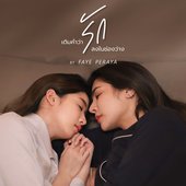 เติมคำว่ารักลงในช่องว่าง - Single