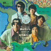 涙は花びら / 水平線のバラ