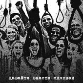 давайте вместе сдохнем.jpg