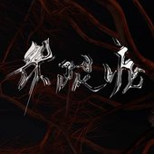 界限症