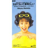 生きてるって素晴らしい