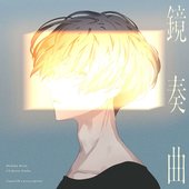 鏡奏曲