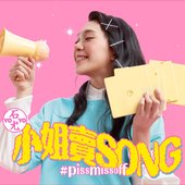 小姐賣song