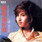 裏町巡礼歌