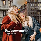 Гори оно всё