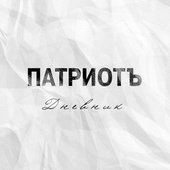 Дневник