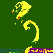 клыбы дума