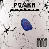 Ростки Раскола