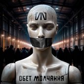 Обет молчания