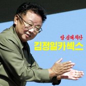 Kimjongill Carsex