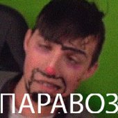 паравоз