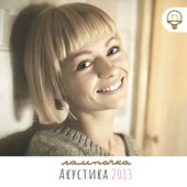 Акустика 2013