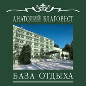 База отдыха