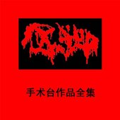 手术台作品全集 (Compilation of Operating Table Works)