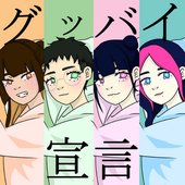 Goodbye declaration / グッバイ宣言 - Single