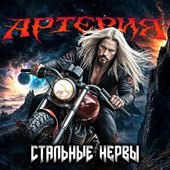 Стальные нервы