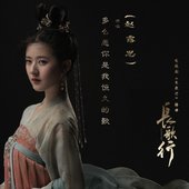 多麼願你是我恆久的歌 (電視劇《長歌行》插曲)
