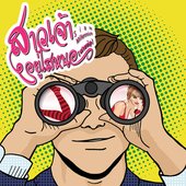 สาวเจ้าอยู่ไสหนอ (สายย่อ)