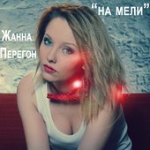 Жалаңаш Жанна Перегон