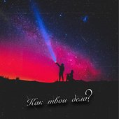 Как твои дела?