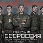 ВИА "Новороссия"