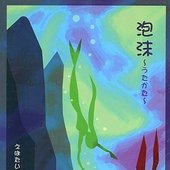 泡沫 ～うたかた～