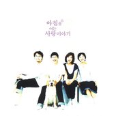 사랑이야기 Sarang Iyagi