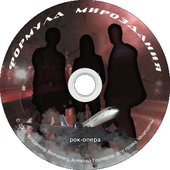 Формула мироздания