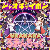 URAHARAろまんちっく