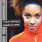 Пойдём за мной