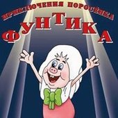 хрю хрю